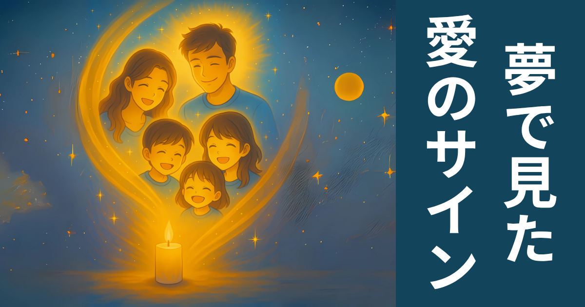 夢を通じて届いた、亡き人たちからの愛のサイン