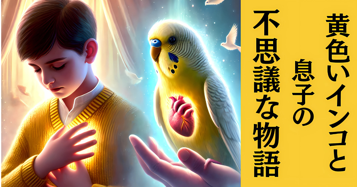 胸の痛みを分かち合った黄色いインコと息子の不思議な物語