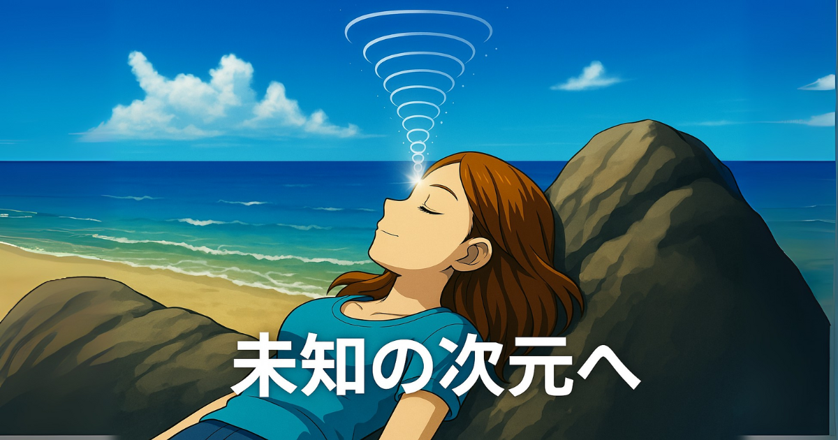 額のチャクラが回転し、自然と一体になった瞑想体験