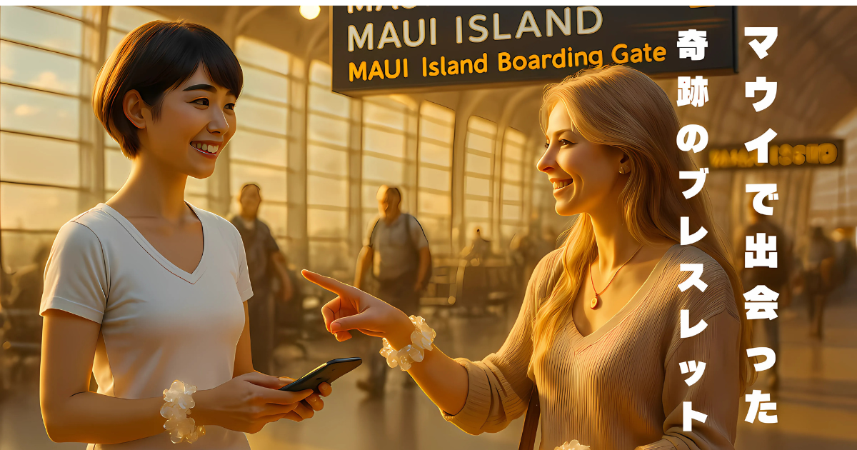 マウイの空港で出会った二人がブレスレットを通して心を通わせる様子