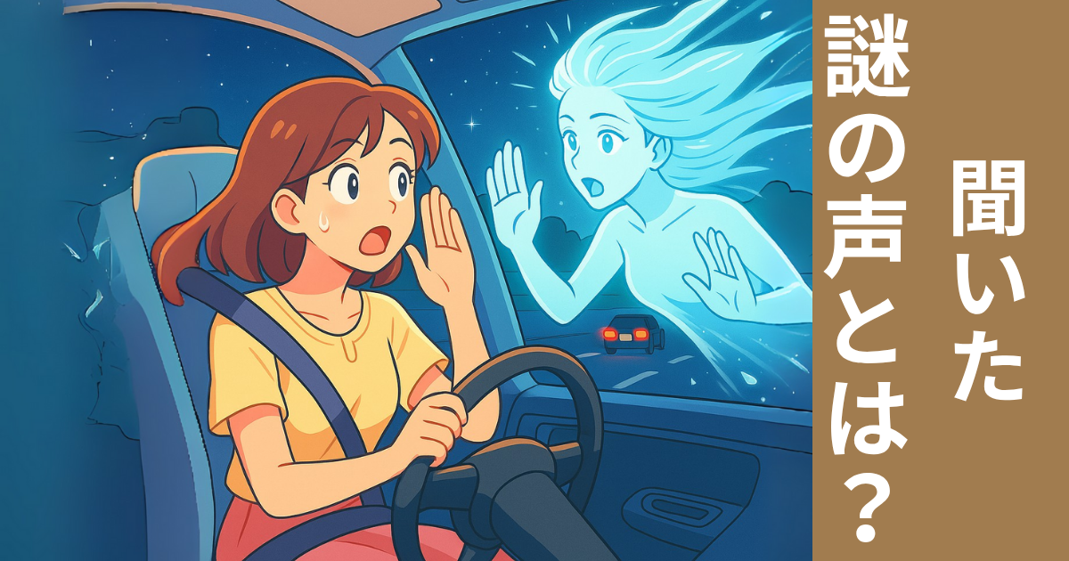 車を運転中に耳元で警告の声を聞いた体験を描くイメージイラスト