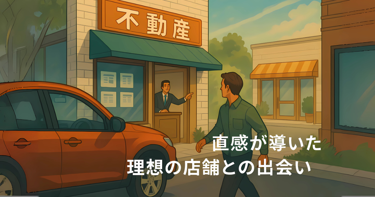 直感が導いた理想の店舗との出会いを伝えるブログバナー