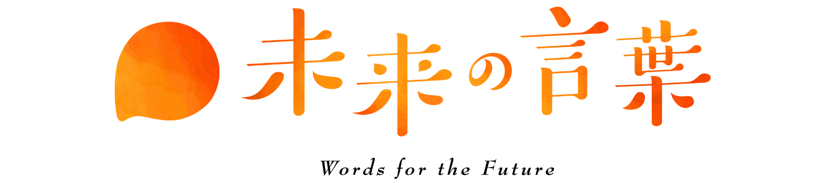 未来の言葉