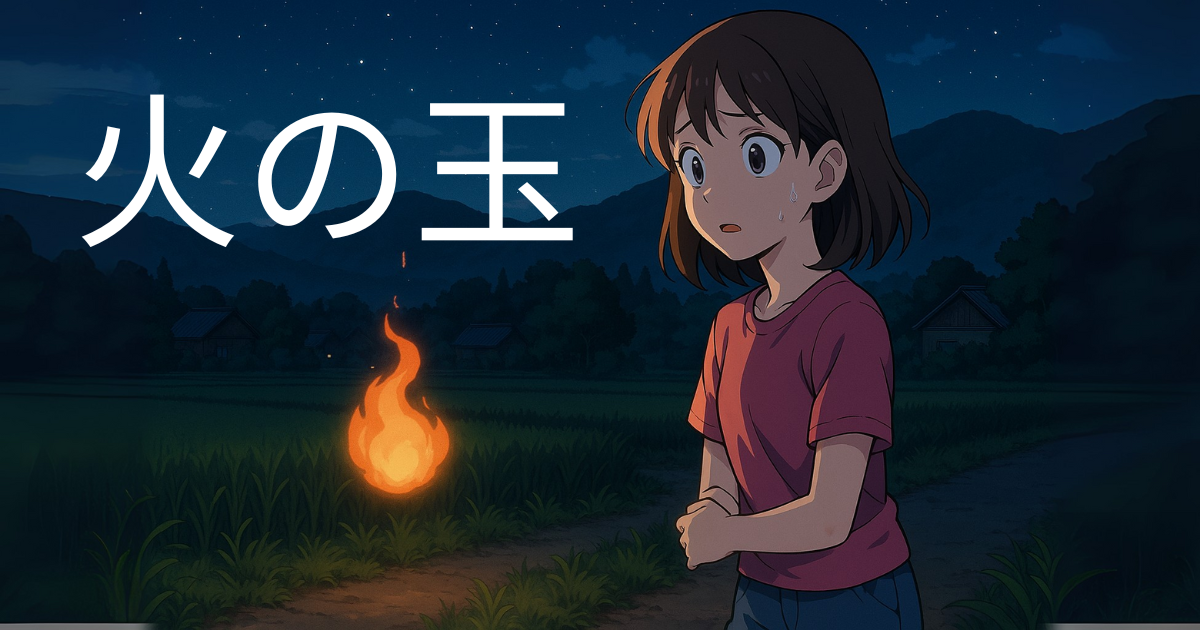 田舎の夜に現れた火の玉に驚く少女(アニメ風)
