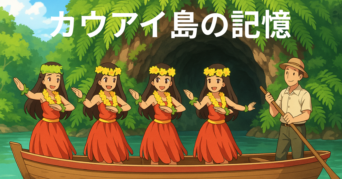 アニメ風イラストで描かれたシダの洞窟ツアー。小舟の上でフラダンサーたちが踊っている、明るく爽やかな風景。