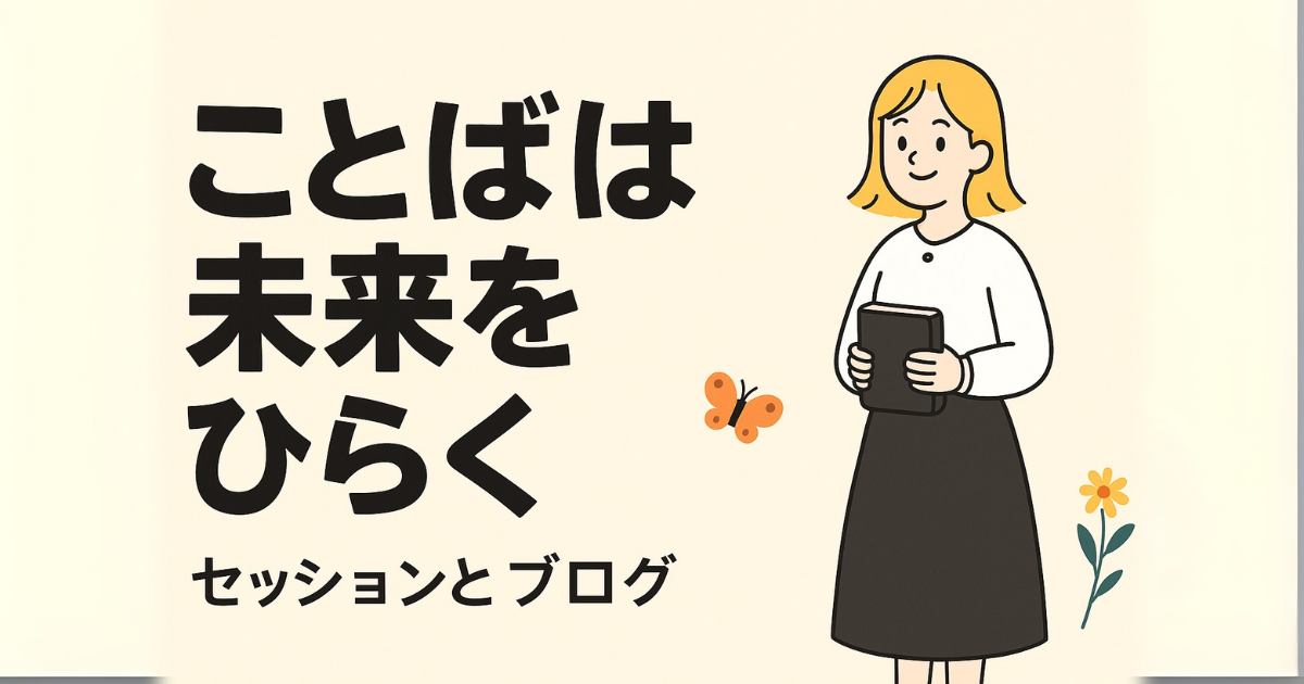ことばは未来をひらく セッションとブログ紹介バナー