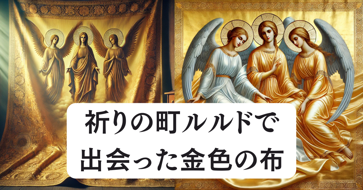 ルルドで見つけた三位一体の天使が描かれた金色のシルク布