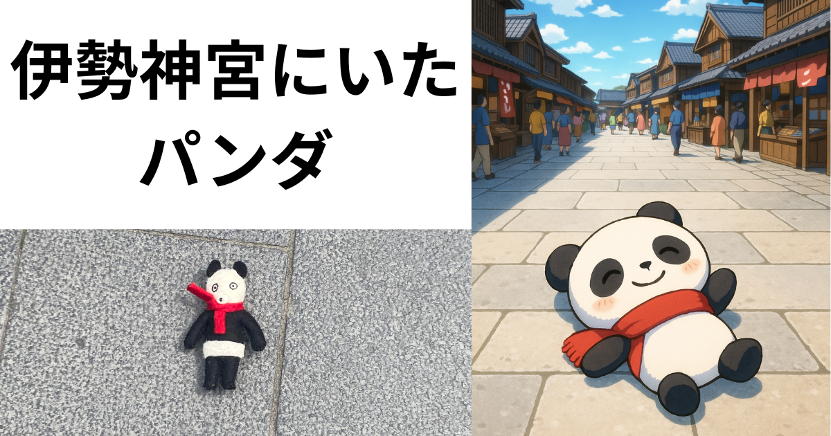 伊勢神宮おかげ横丁の石畳に落ちていた、赤いマフラーを巻いたフェルトの小さなパンダ
