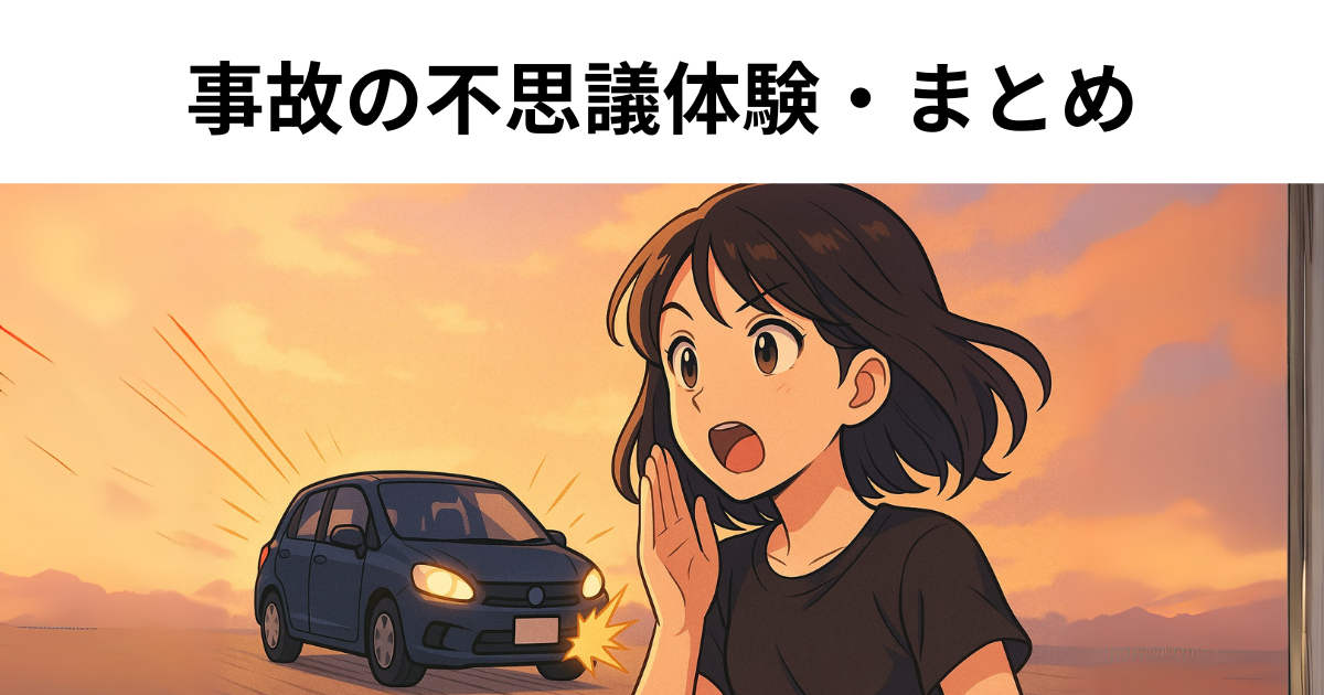 交通事故直前に聞こえた女性の声と、多次元の自己を感じた瞬間を表現したイメージ