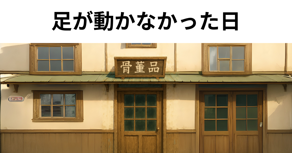 アニメ風の明るい昼間、古びた木製の骨董品屋の扉と看板アカシックリーディング提供者未来の言葉が読み解く