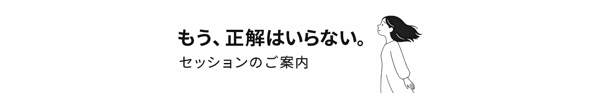 セッションの流れを案内するバナー画像