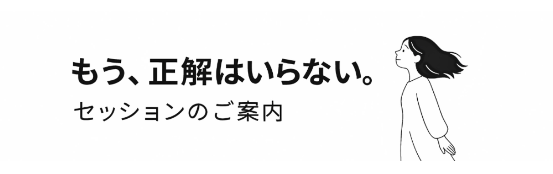 未来の言葉が提供するセッションのご案内 スマホ用のバナー画像 もう、正解はいらない。