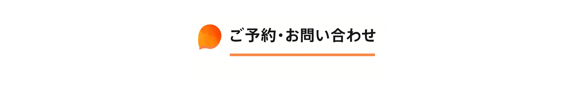 静岡県浜松市でアカシックリーディングを行う未来の言葉の予約・お問い合わせバナー