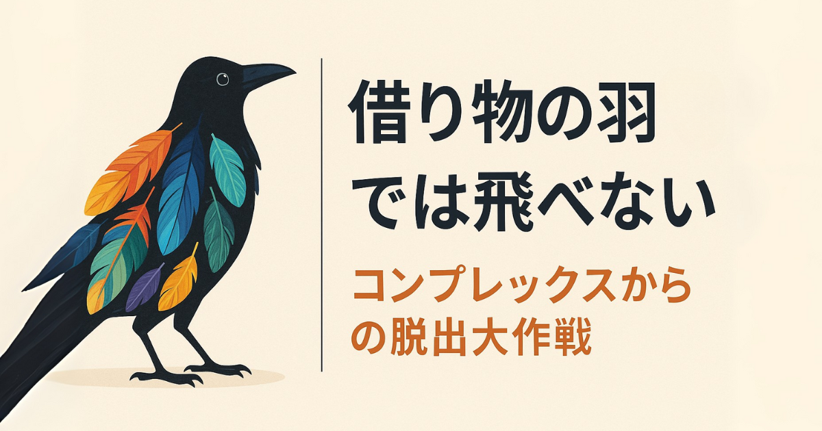 借り物の羽で飾った黒いカラスのイラスト。色とりどりの羽を身につけているが、本当の羽では飛べないという寓話を表現。