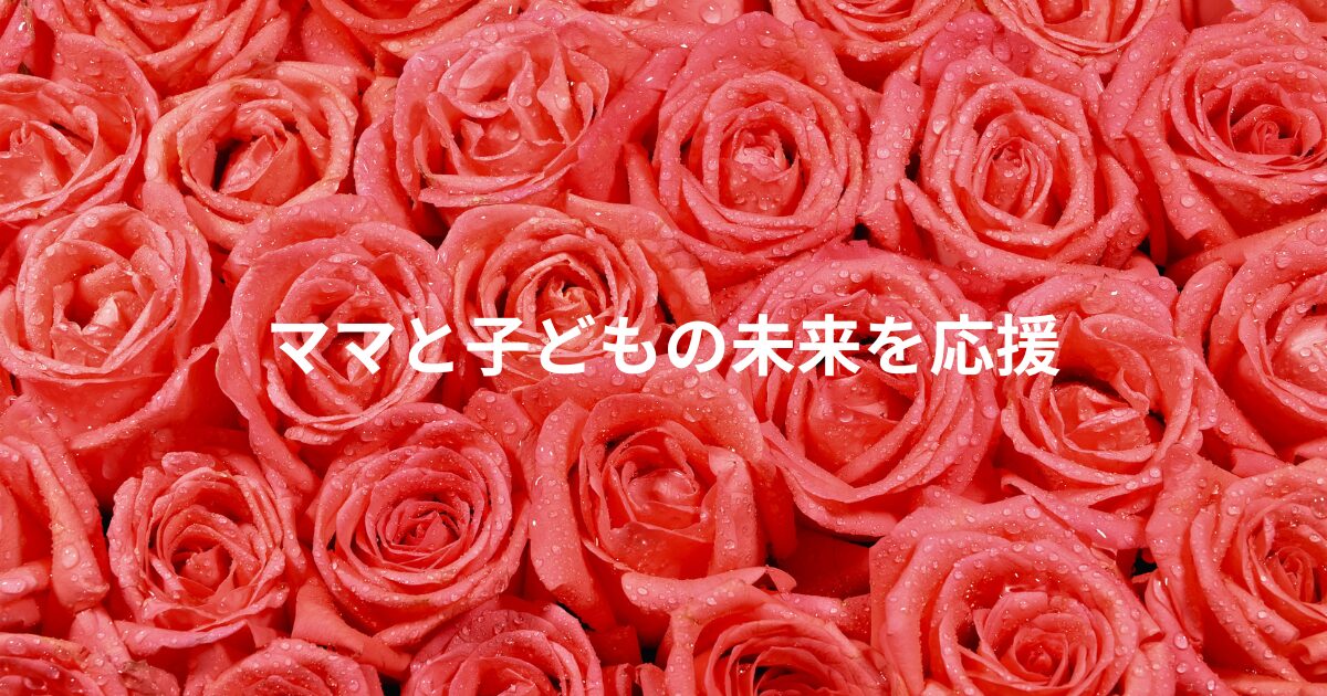 母子家庭応援