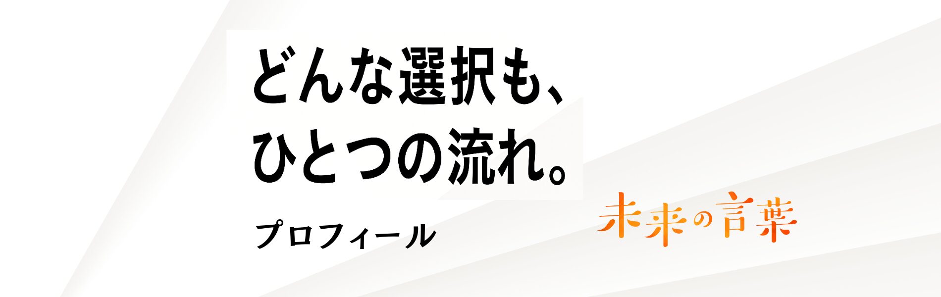 どんな選択も、ひとつの流れ。プロフィールページのバナー(ゴールドのきらめき背景)