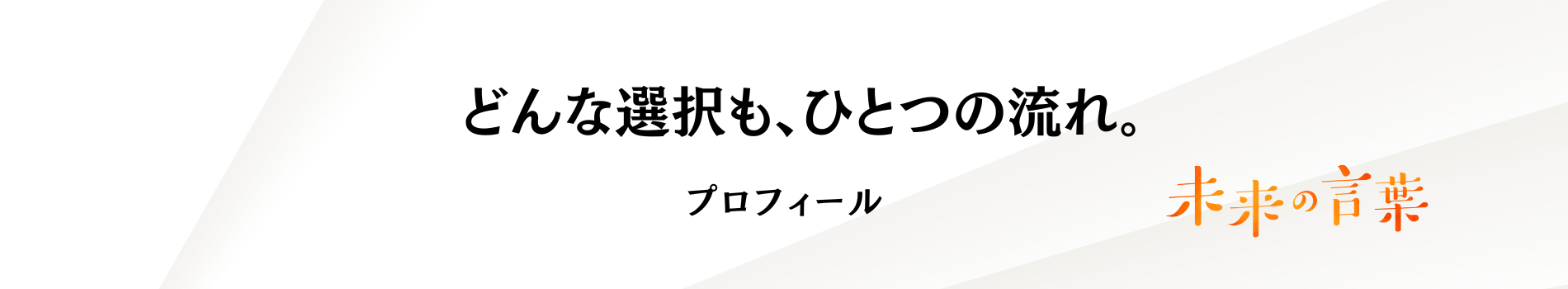 どんな選択も、ひとつの流れ。プロフィールページのバナー(ゴールドのきらめき背景)