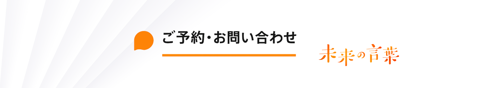 静岡県浜松市でアカシックリーディングを行う未来の言葉の予約・お問い合わせバナー