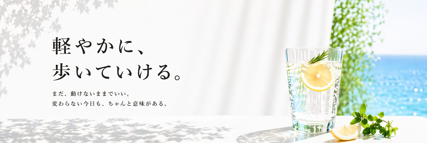 軽やかに、歩いていける。