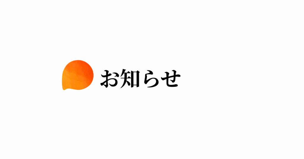 お知らせとオレンジアイコン