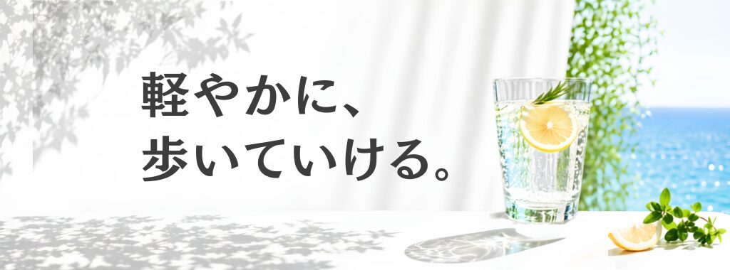 軽やかに歩いていけるイメージ