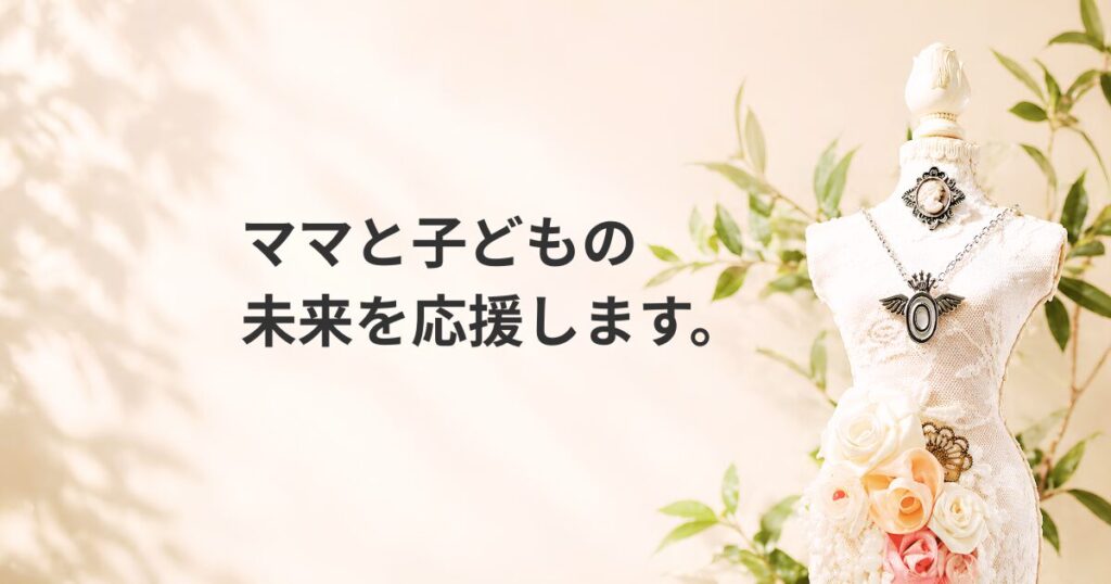 ママと子供へのお知らせ