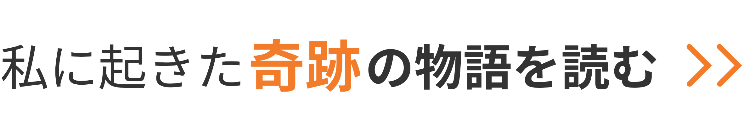 奇跡の物語