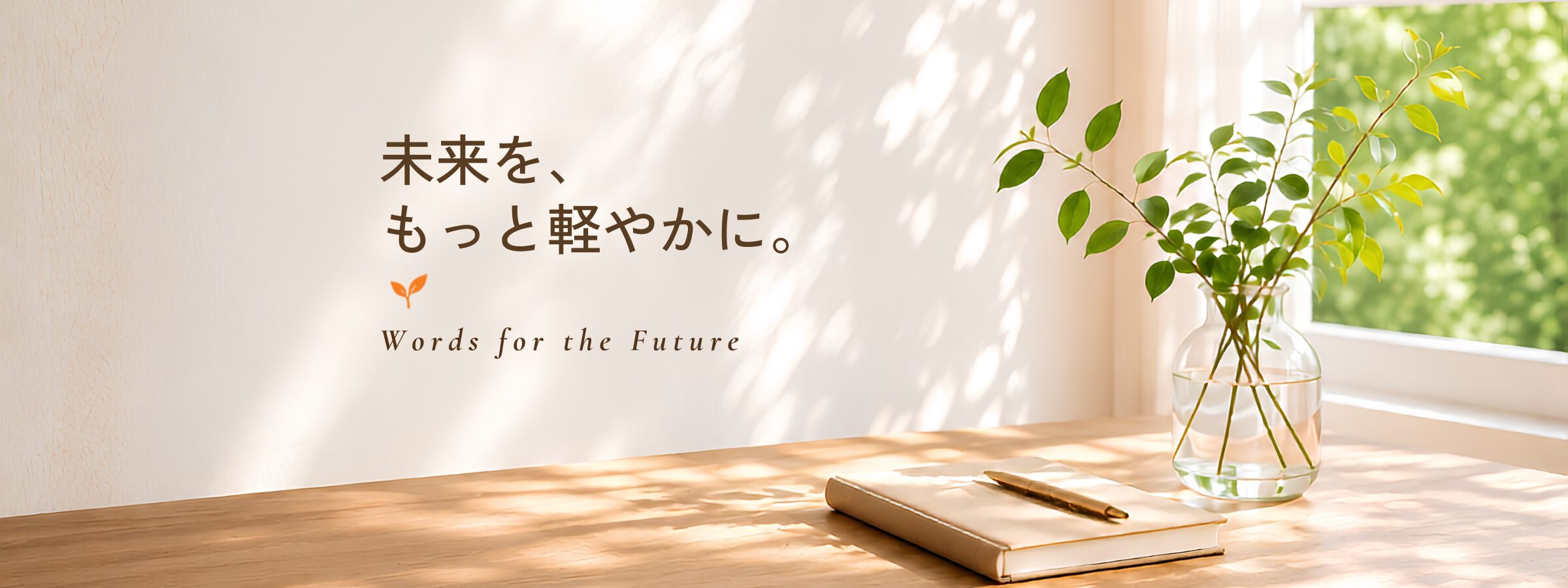 未来から届く言葉